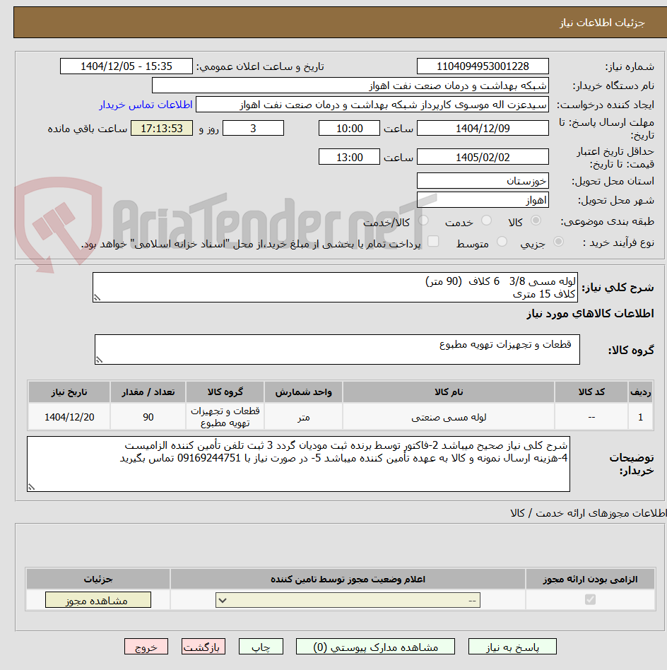 تصویر کوچک آگهی لوله مسی 3/8   6 کلاف  (90 متر)
کلاف 15 متری