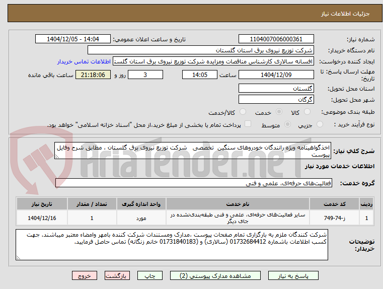 تصویر کوچک آگهی اخذگواهینامه ویژه رانندگان خودروهای سنگین تخصصی شرکت توزیع نیروی برق گلستان ، مطابق شرح وفایل پیوست