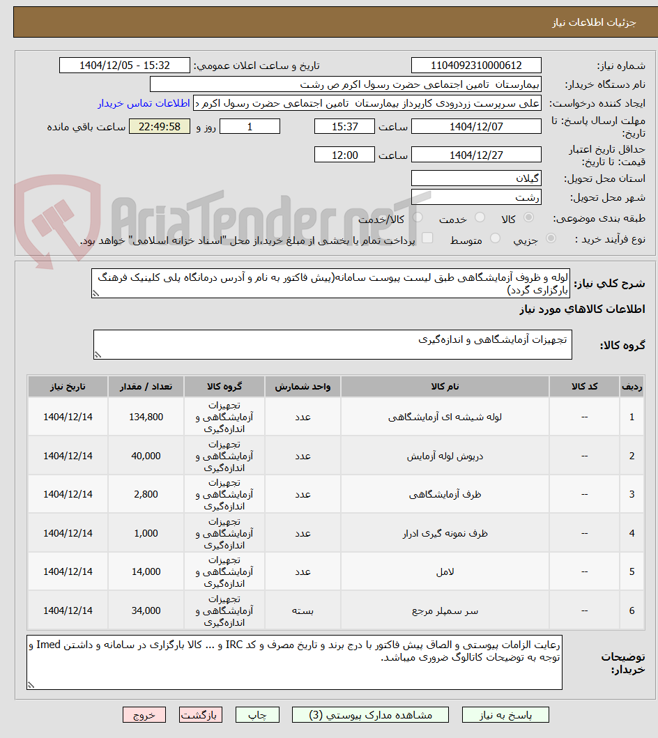 تصویر کوچک آگهی لوله و ظروف آزمایشگاهی طبق لیست پیوست سامانه(پیش فاکتور به نام و آدرس درمانگاه پلی کلینیک فرهنگ بارگزاری گردد)