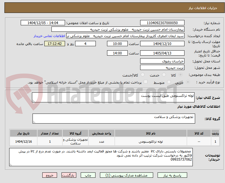 تصویر کوچک آگهی لوله تراکستومی طبق لیست یوست