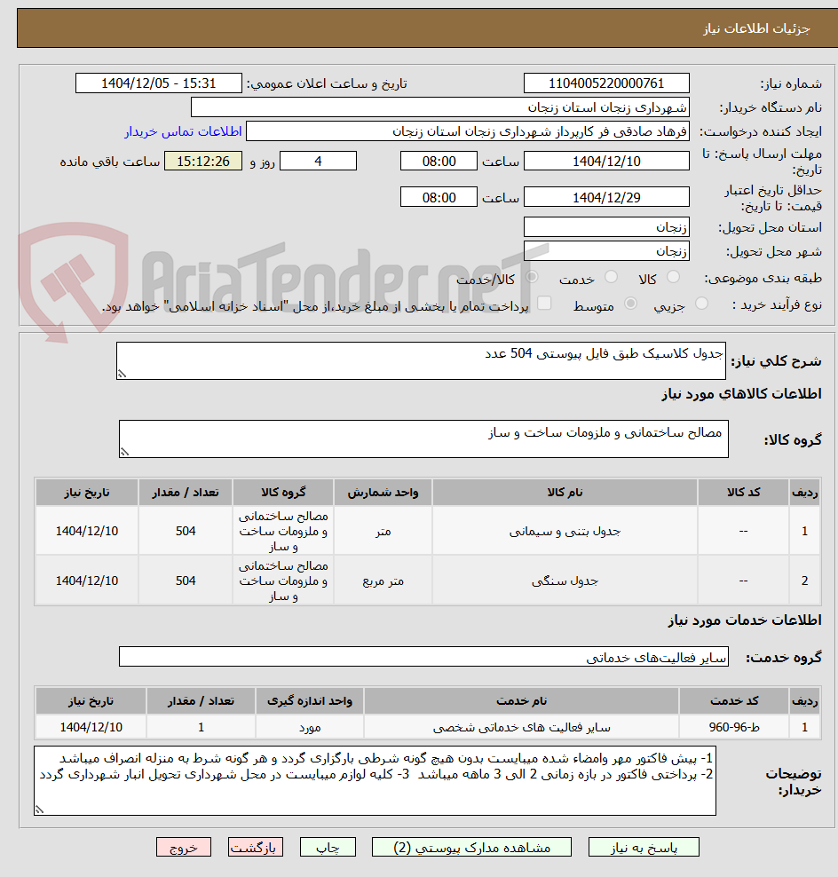 تصویر کوچک آگهی جدول کلاسیک طبق فایل پیوستی 504 عدد