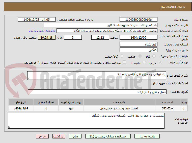 تصویر کوچک آگهی پشتیبانی و حمل و نقل آژانس یکساله