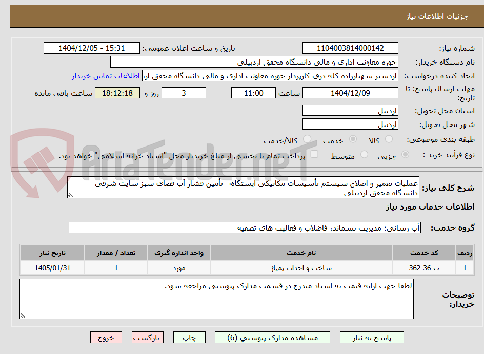 تصویر کوچک آگهی عملیات تعمیر و اصلاح سیستم تأسیسات مکانیکی ایستگاه¬ تأمین فشار آب فضای سبز سایت شرقی دانشگاه محقق اردبیلی