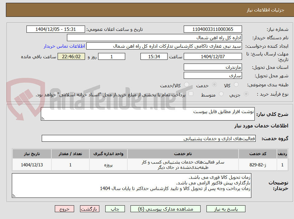 تصویر کوچک آگهی نوشت افزار مطابق فایل پیوست