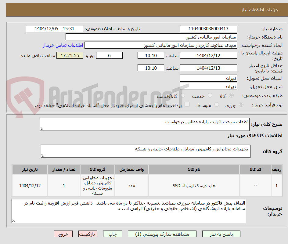 تصویر کوچک آگهی قطعات سخت افزاری رایانه مطابق درخواست