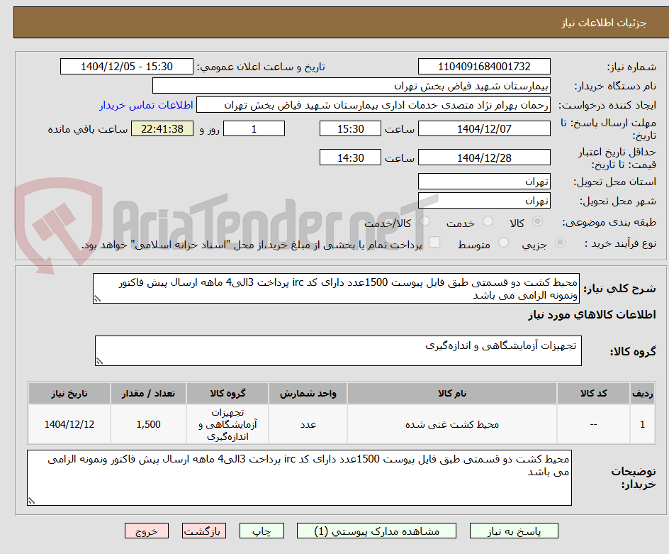 تصویر کوچک آگهی محیط کشت دو قسمتی طبق فایل پیوست 1500عدد دارای کد irc پرداخت 3الی4 ماهه ارسال پیش فاکتور ونمونه الزامی می باشد 
