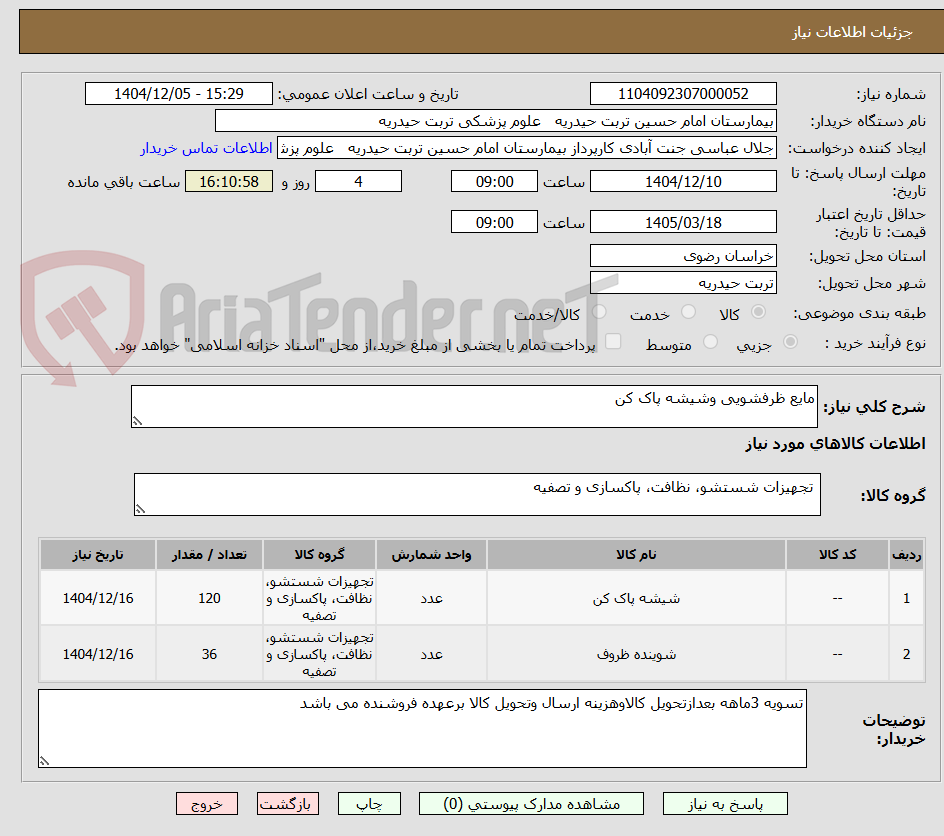 تصویر کوچک آگهی مایع ظرفشویی وشیشه پاک کن