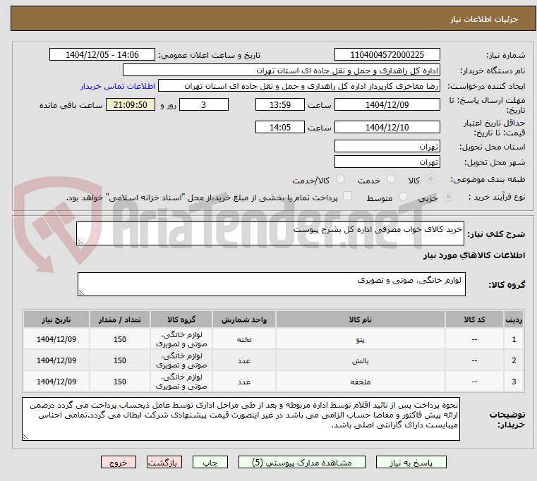 تصویر کوچک آگهی خرید کالای خواب مصرفی اداره کل بشرح پیوست