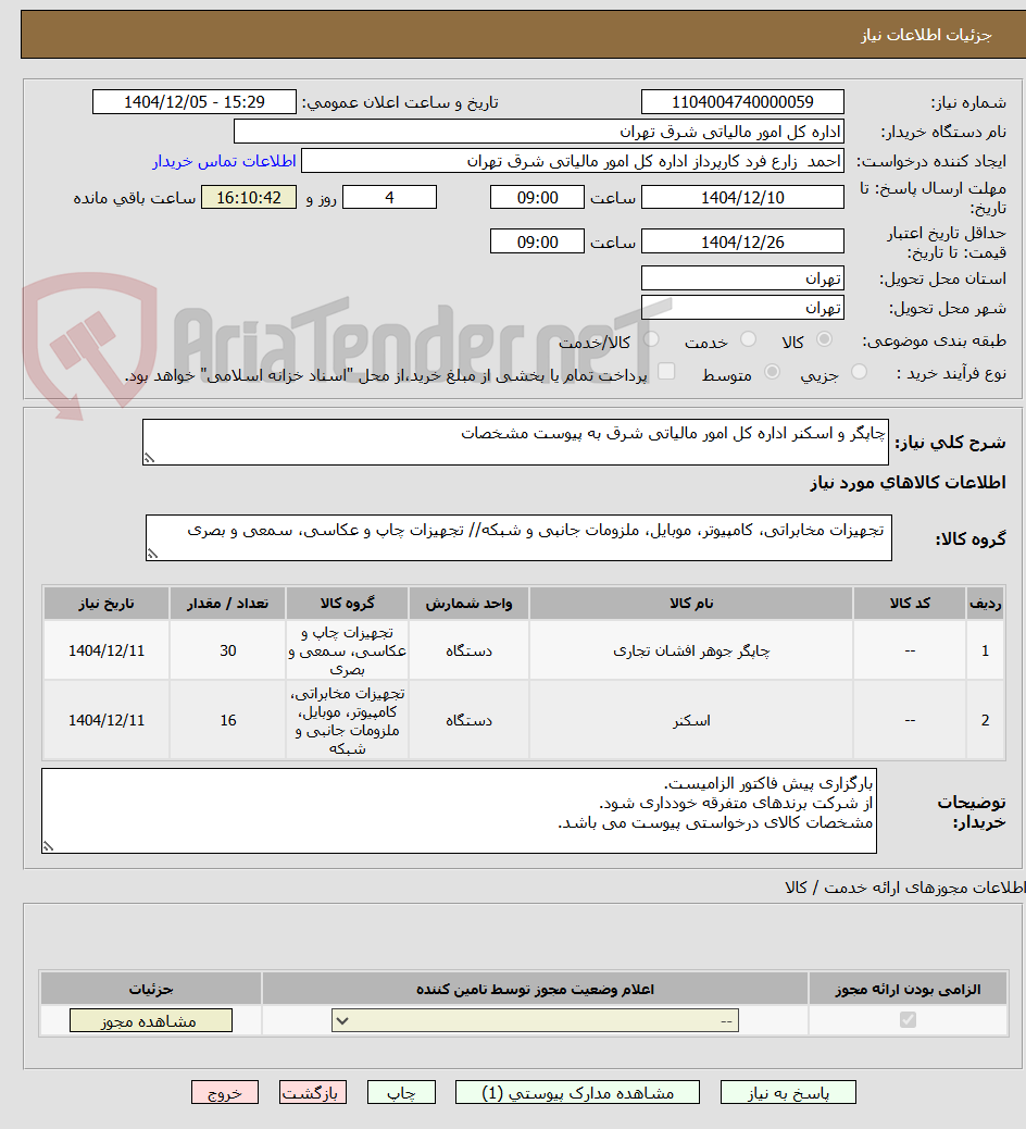تصویر کوچک آگهی چاپگر و اسکنر اداره کل امور مالیاتی شرق به پیوست مشخصات 