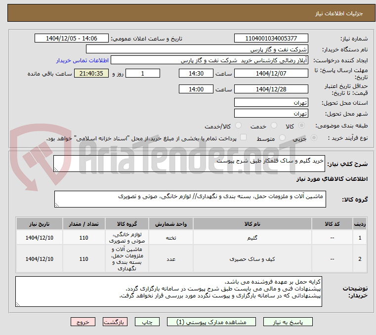 تصویر کوچک آگهی خرید گلیم و ساک قلمکار طبق شرح پیوست