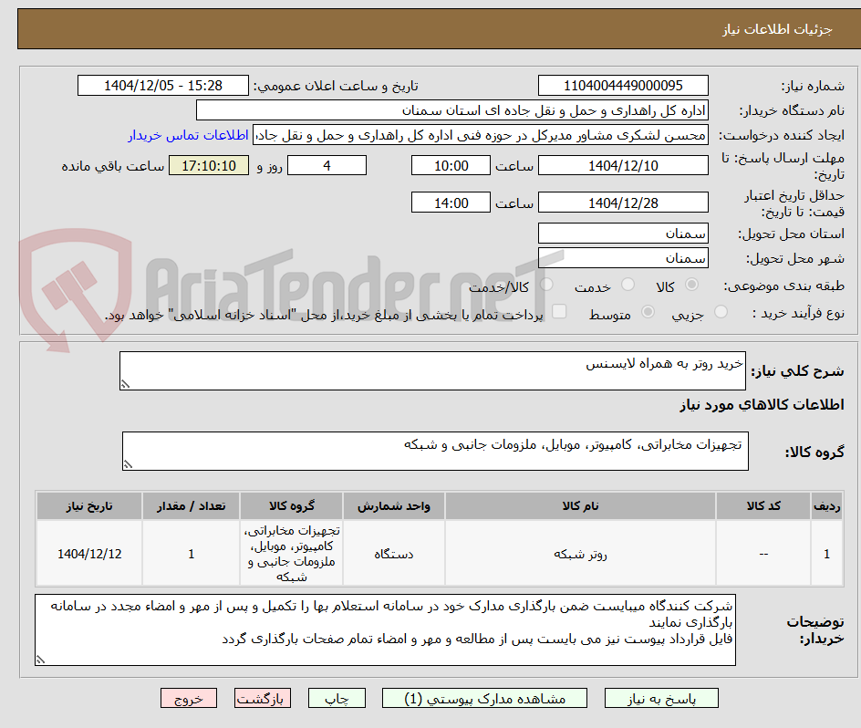 تصویر کوچک آگهی خرید روتر به همراه لایسنس