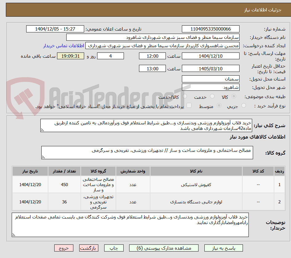 تصویر کوچک آگهی خرید قلاب آویزولوازم ورزشی وبدنسازی و...طبق شرایط استعلام فوق وبرآوردمالی به تامین کننده ازطریق ماده42سازمان شهرداری هامی باشد