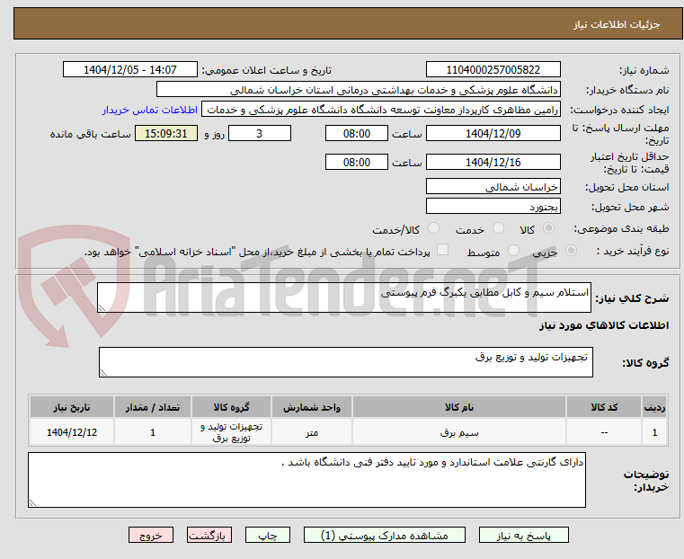 تصویر کوچک آگهی استلام سیم و کابل مطابق یکبرگ فرم پیوستی