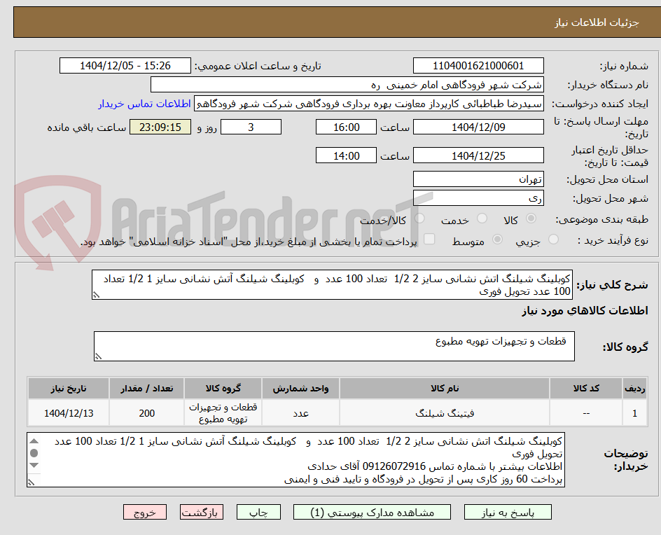 تصویر کوچک آگهی کوبلینگ شیلنگ اتش نشانی سایز 2 1/2  تعداد 100 عدد  و   کوبلینگ شیلنگ آتش نشانی سایز 1 1/2 تعداد 100 عدد تحویل فوری