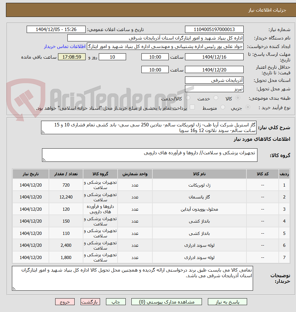 تصویر کوچک آگهی گاز استریل شرکت آریا طب- ژل لوبریکانت سالم- بتادین 250 سی سی- باند کشی تمام فشاری 10 و 15 سانت سالم- سوند نلاتون 12 و16 سوپا