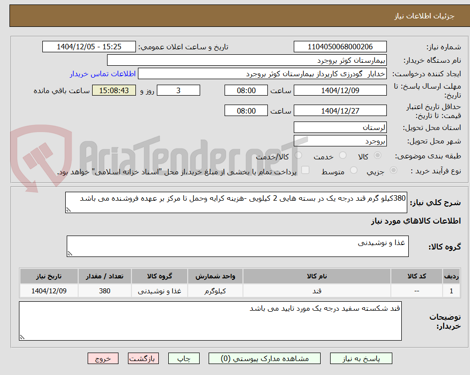تصویر کوچک آگهی 380کیلو گرم قند درجه یک در بسته هایی 2 کیلویی -هزینه کرایه وحمل تا مرکز بر عهده فروشنده می باشد