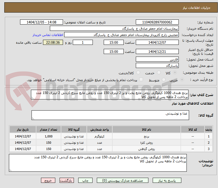 تصویر کوچک آگهی برنج هندی 1000 کیلوگرم، روغن مایع پخت و پز 2 لیتری 150 عدد و روغن مایع سرخ کردنی 2 لیتری 150 عدد
پرداخت 2 ماهه پس از تحویل کالا