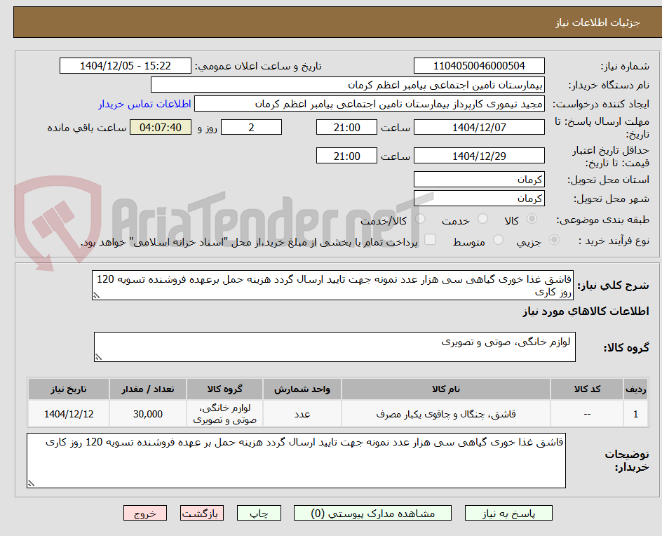 تصویر کوچک آگهی قاشق غذا خوری گیاهی سی هزار عدد نمونه جهت تایید ارسال گردد هزینه حمل برعهده فروشنده تسویه 120 روز کاری