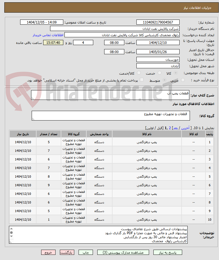 تصویر کوچک آگهی قطعات پمپ آب