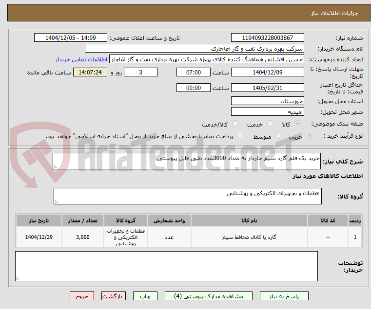 تصویر کوچک آگهی خرید یک قلم گارد سیم خاردار به تعداد 3000عدد طبق فایل پیوستی