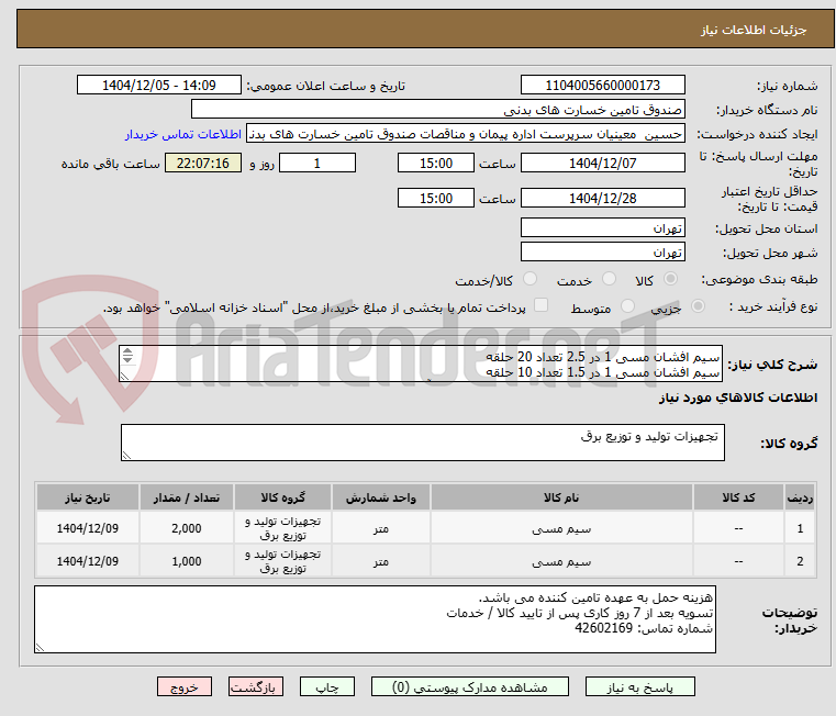 تصویر کوچک آگهی سیم افشان مسی 1 در 2.5 تعداد 20 حلقه
سیم افشان مسی 1 در 1.5 تعداد 10 حلقه
برند افشارنژاد خراسان یا البرز در سه رنگ قرمز، زرد و آبی
