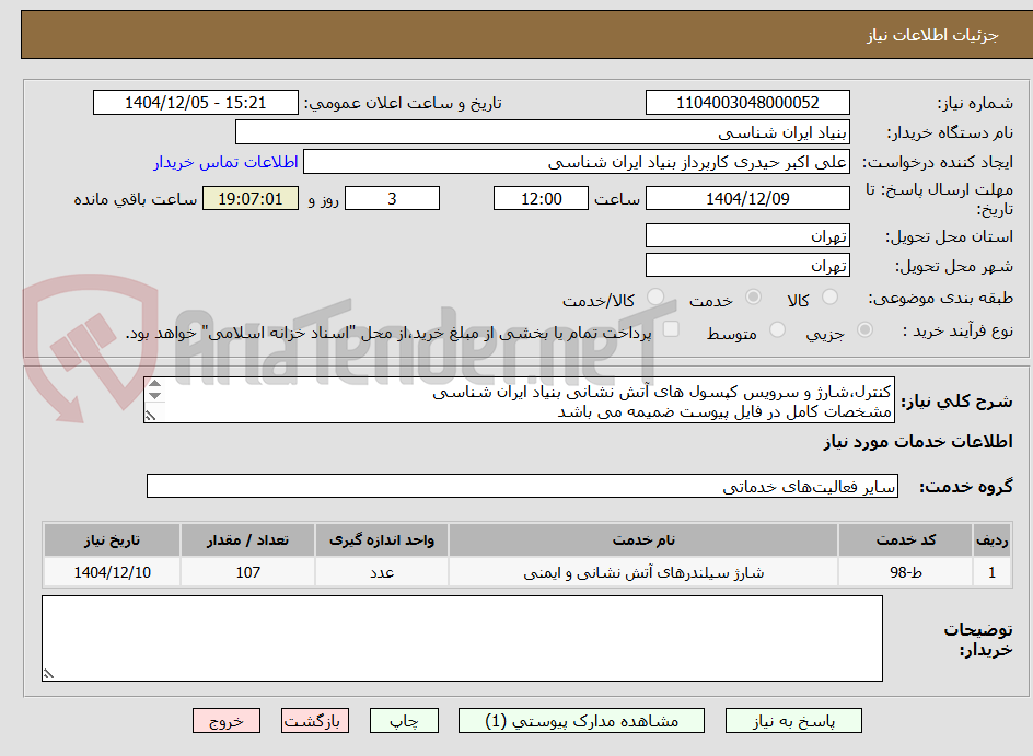تصویر کوچک آگهی کنترل،شارژ و سرویس کپسول های آتش نشانی بنیاد ایران شناسی
مشخصات کامل در فایل پیوست ضمیمه می باشد
تماس : 09194235269 حیدری