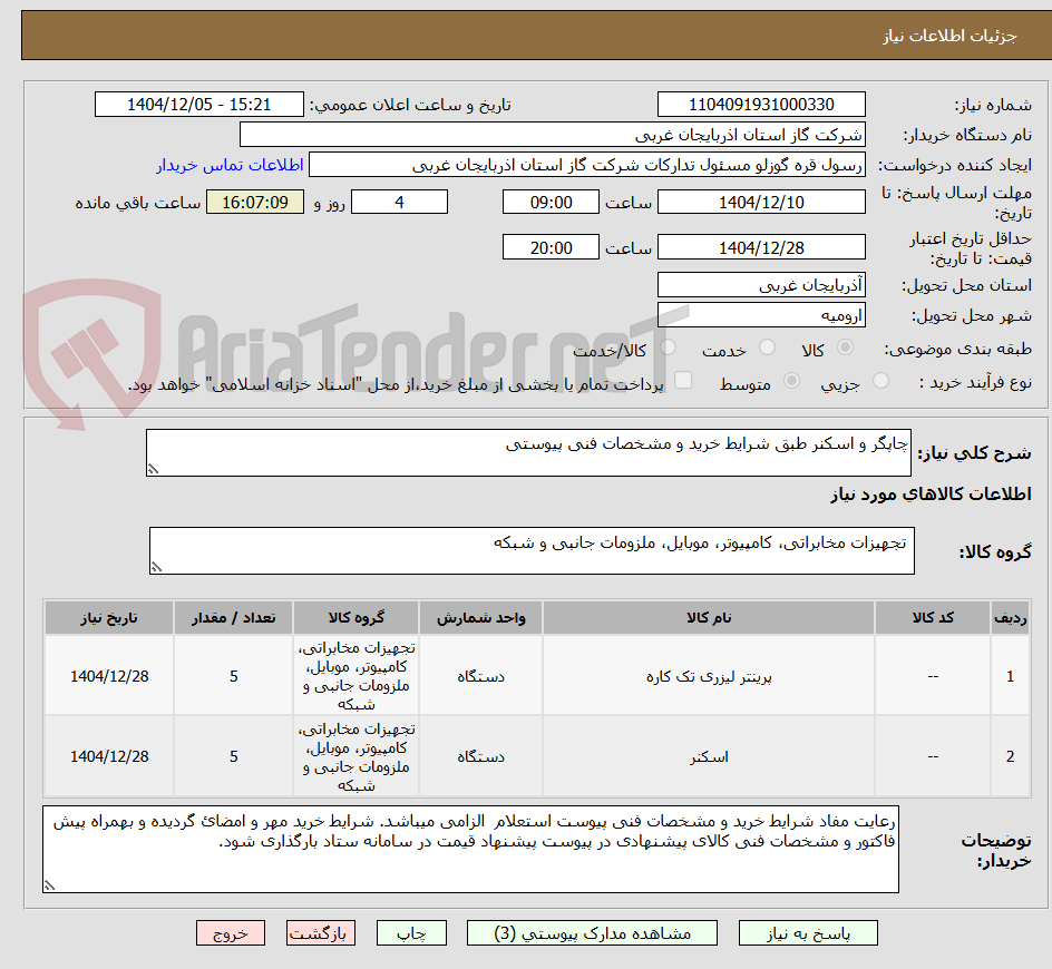 تصویر کوچک آگهی چاپگر و اسکنر طبق شرایط خرید و مشخصات فنی پیوستی