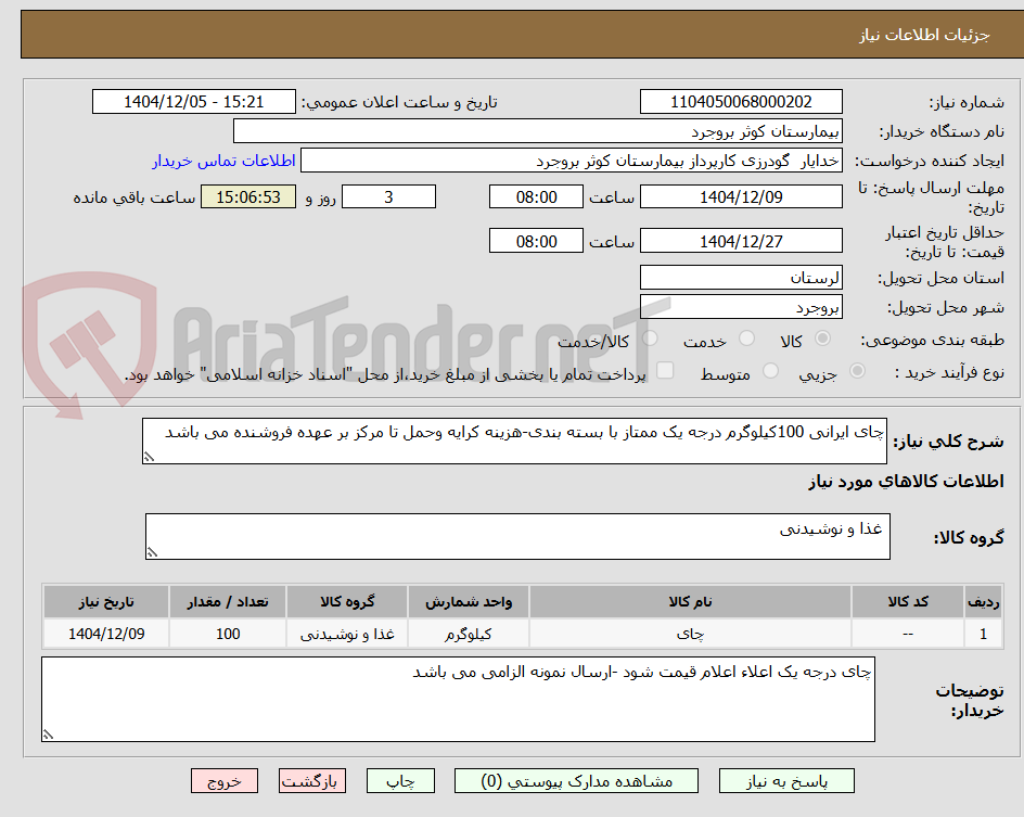 تصویر کوچک آگهی چای ایرانی 100کیلوگرم درجه یک ممتاز با بسته بندی-هزینه کرایه وحمل تا مرکز بر عهده فروشنده می باشد  