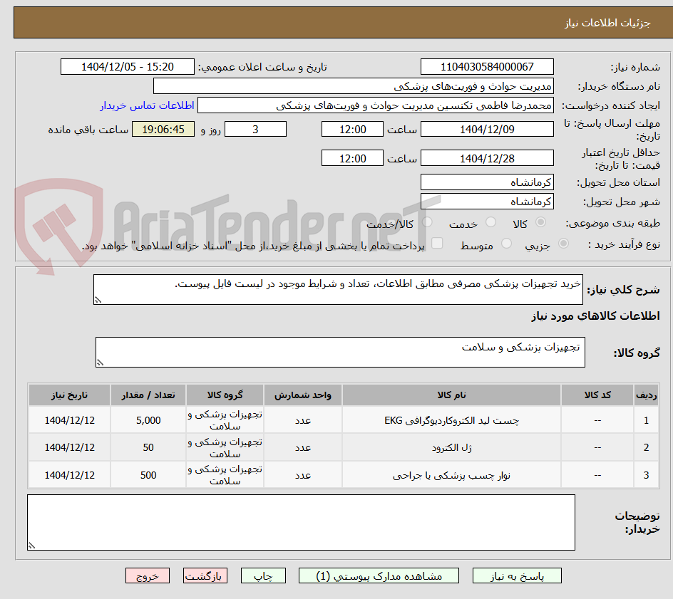 تصویر کوچک آگهی خرید تجهیزات پزشکی مصرفی مطابق اطلاعات، تعداد و شرایط موجود در لیست فایل پیوست. 
