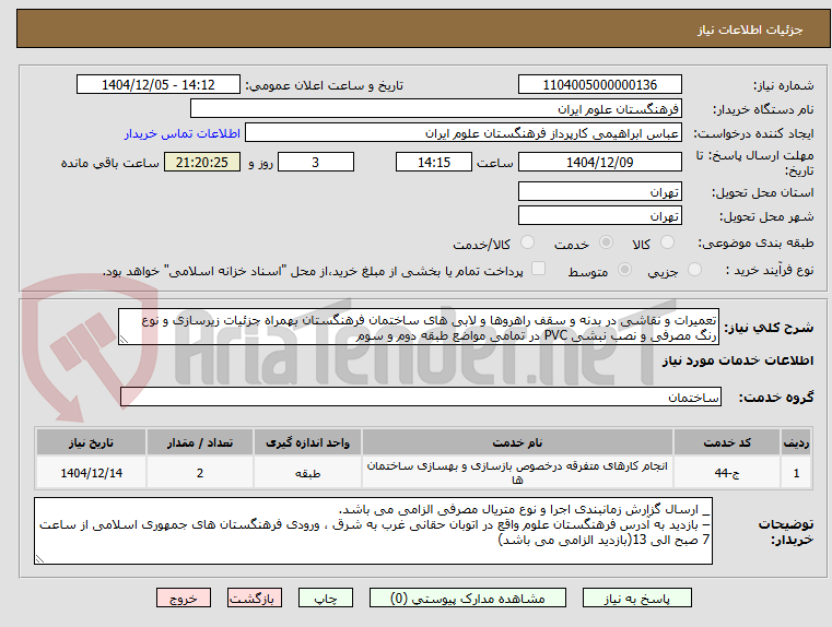 تصویر کوچک آگهی تعمیرات و نقاشی در بدنه و سقف راهروها و لابی های ساختمان فرهنگستان بهمراه جزئیات زیرسازی و نوع رنگ مصرفی و نصب نبشی PVC در تمامی مواضع طبقه دوم و سوم