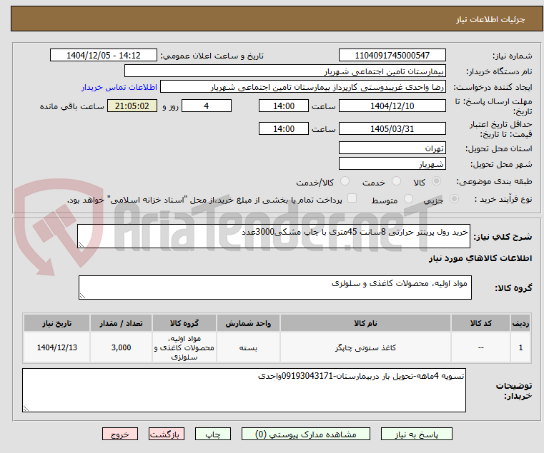 تصویر کوچک آگهی خرید رول پرینتر حرارتی 8سانت 45متری با چاپ مشکی3000عدد