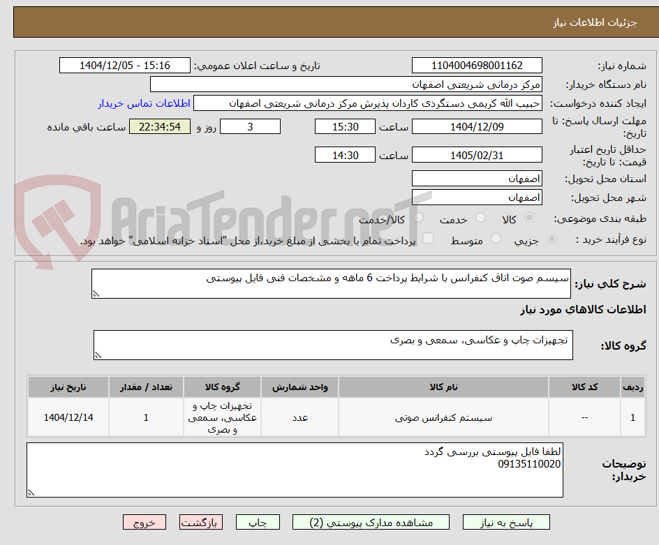 تصویر کوچک آگهی سیسم صوت اتاق کنفرانس با شرایط پرداخت 6 ماهه و مشخصات فنی فایل پیوستی