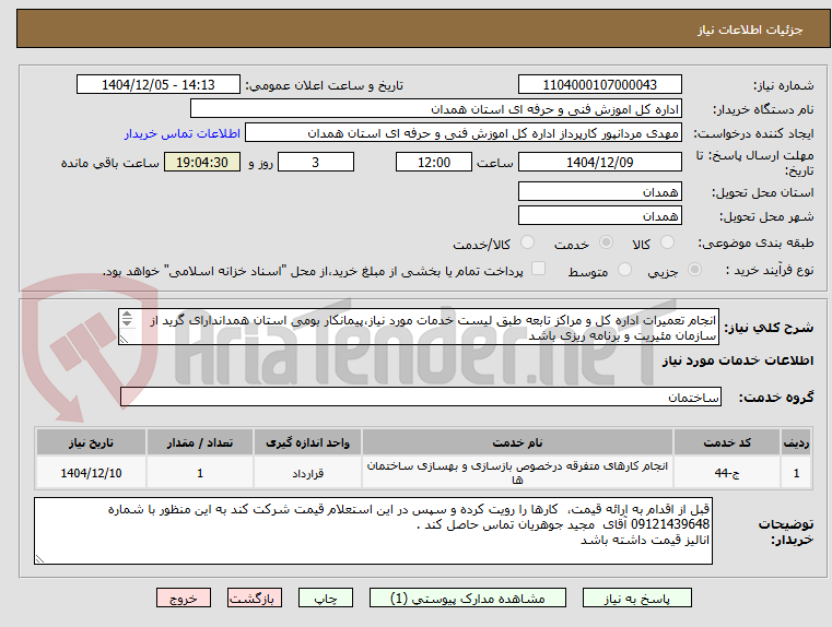 تصویر کوچک آگهی انجام تعمیرات اداره کل و مراکز تابعه طبق لیست خدمات مورد نیاز،پیمانکار بومی استان همداندارای گرید از سازمان مئیریت و برنامه ریزی باشد

