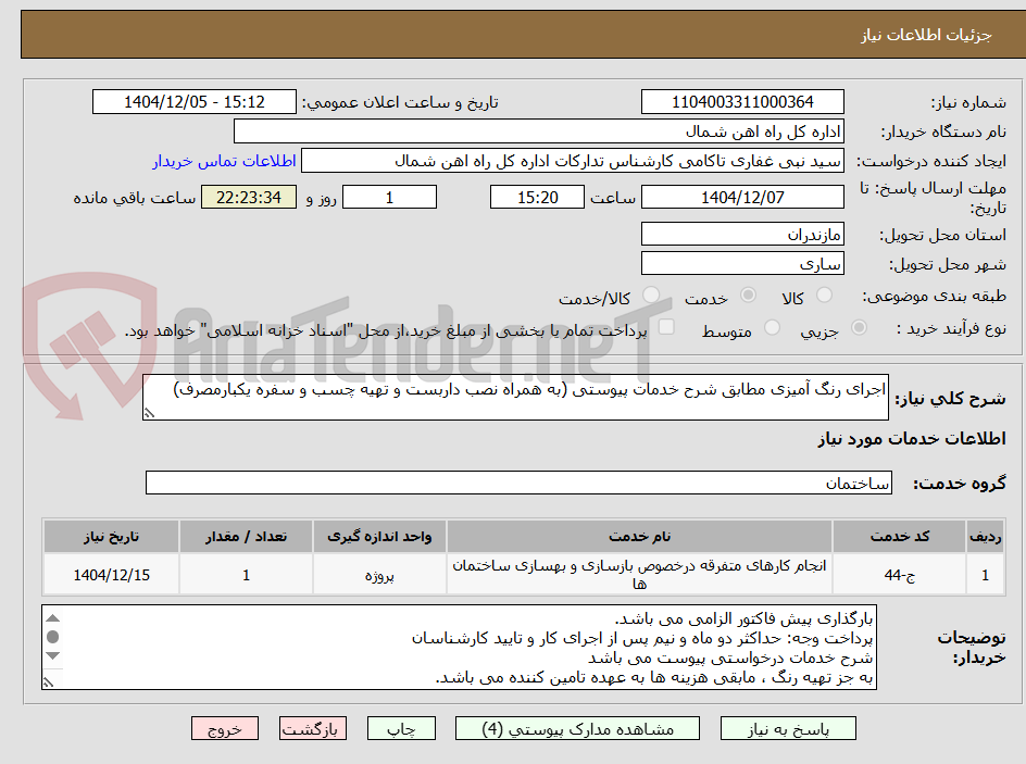 تصویر کوچک آگهی اجرای رنگ آمیزی مطابق شرح خدمات پیوستی (به همراه نصب داربست و تهیه چسب و سفره یکبارمصرف)
