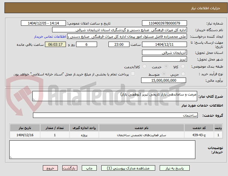 تصویر کوچک آگهی مرمت و ساماندهی بازار تاریخی تبریز (بوهچی بازار)