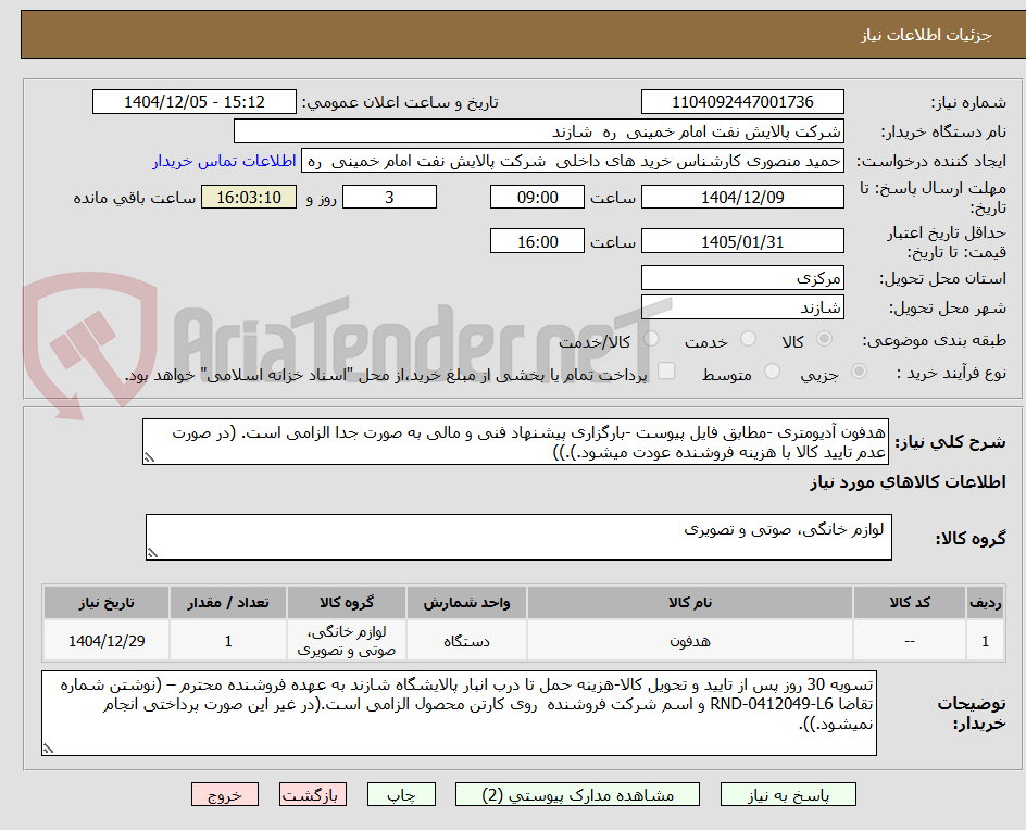 تصویر کوچک آگهی هدفون آدیومتری -مطابق فایل پیوست -بارگزاری پیشنهاد فنی و مالی به صورت جدا الزامی است. (در صورت عدم تایید کالا با هزینه فروشنده عودت میشود.).))