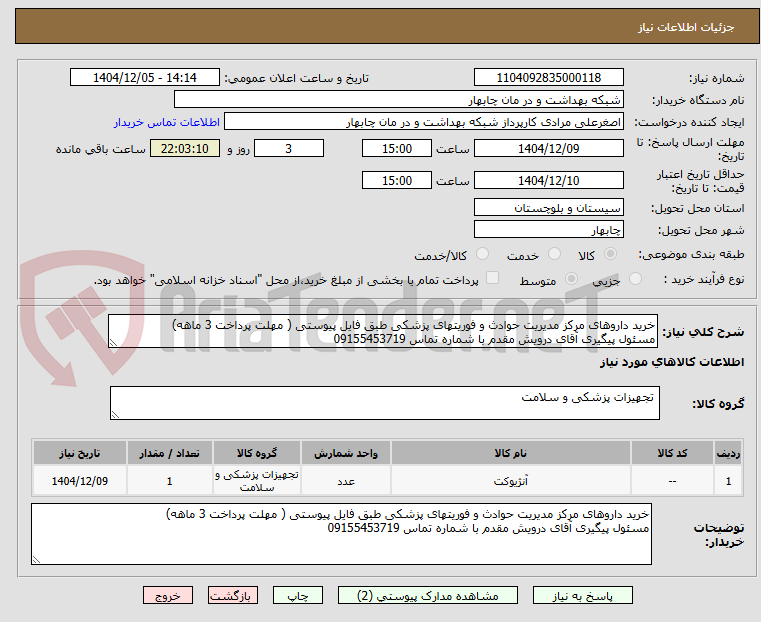 تصویر کوچک آگهی خرید داروهای مرکز مدیریت حوادث و فوریتهای پزشکی طبق فایل پیوستی ( مهلت پرداخت 3 ماهه)
مسئول پیگیری آقای درویش مقدم با شماره تماس 09155453719