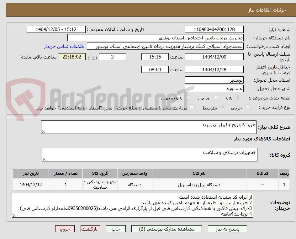 تصویر کوچک آگهی خرید کارتریج و لیبل لیبل زن