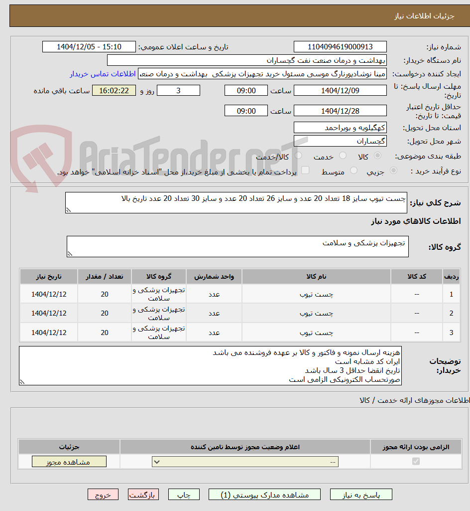 تصویر کوچک آگهی چست تیوپ سایز 18 تعداد 20 عدد و سایز 26 تعداد 20 عدد و سایز 30 تعداد 20 عدد تاریخ بالا