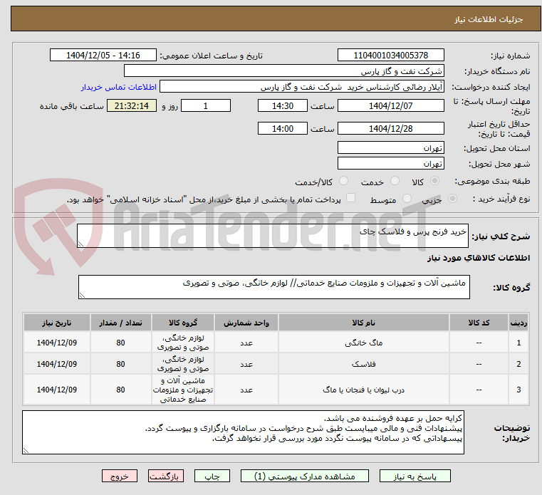 تصویر کوچک آگهی خرید فرنج پرس و فلاسک چای