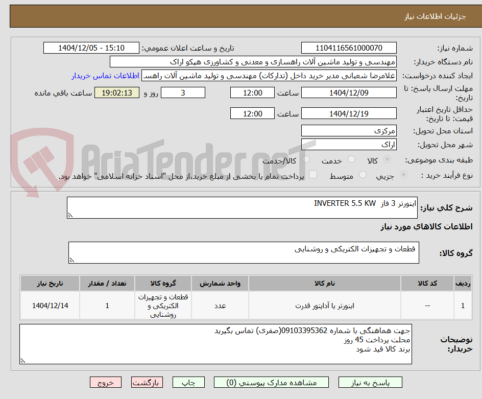 تصویر کوچک آگهی اینورتر 3 فاز INVERTER 5.5 KW