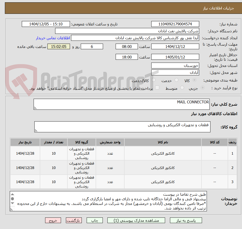 تصویر کوچک آگهی MAIL CONNECTOR
