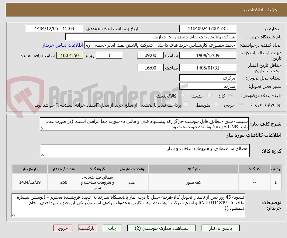 تصویر کوچک آگهی شیشه شور -مطابق فایل پیوست -بارگزاری پیشنهاد فنی و مالی به صورت جدا الزامی است. (در صورت عدم تایید کالا با هزینه فروشنده عودت میشود.