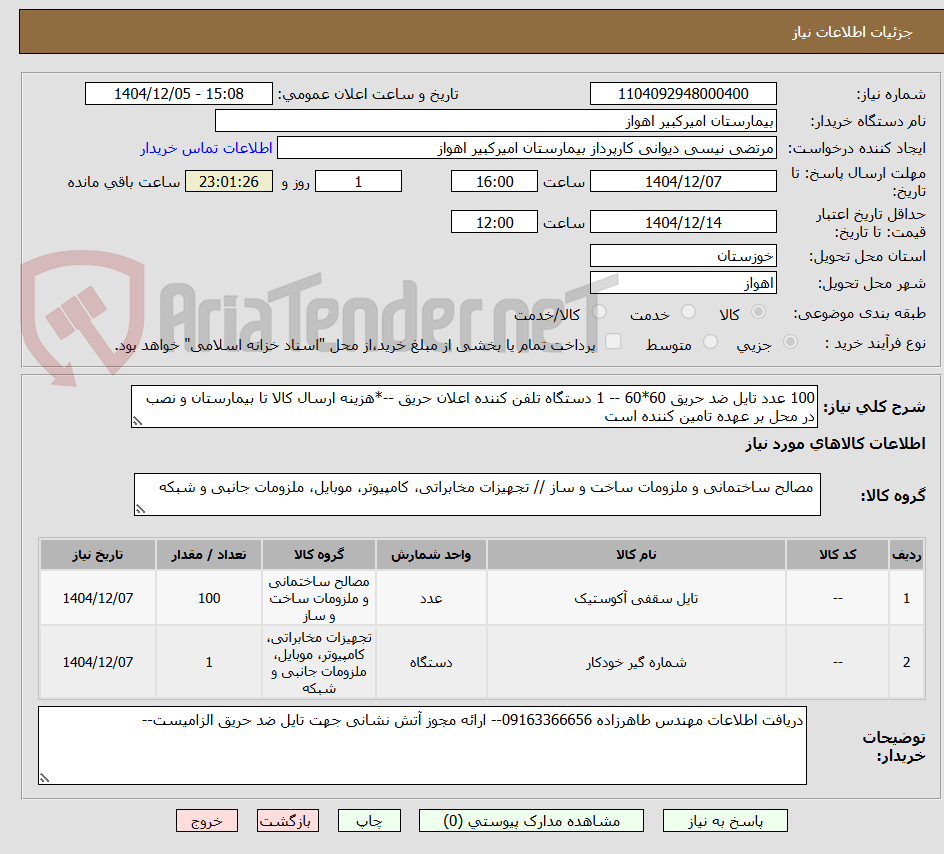 تصویر کوچک آگهی 100 عدد تایل ضد حریق 60*60 -- 1 دستگاه تلفن کننده اعلان حریق --*هزینه ارسال کالا تا بیمارستان و نصب در محل بر عهده تامین کننده است