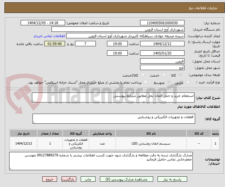 تصویر کوچک آگهی استعلام خرید و حمل المان نخل مطابق شرایط پیوستی