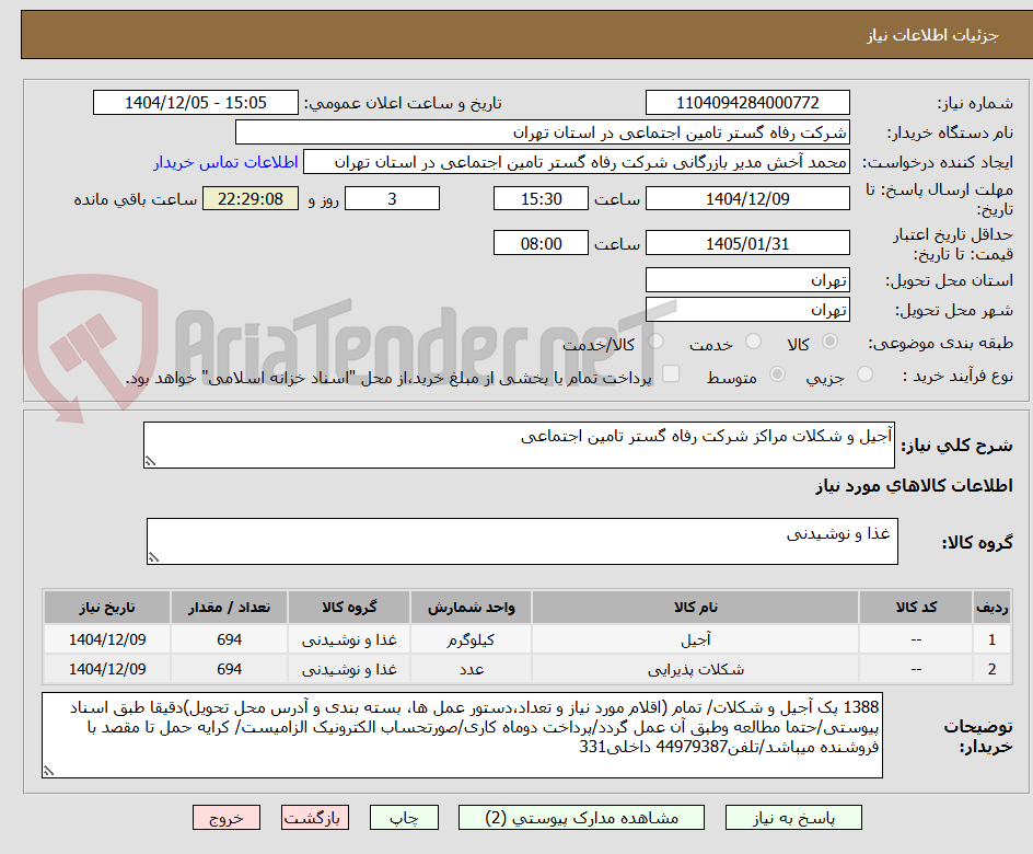تصویر کوچک آگهی آجیل و شکلات مراکز شرکت رفاه گستر تامین اجتماعی