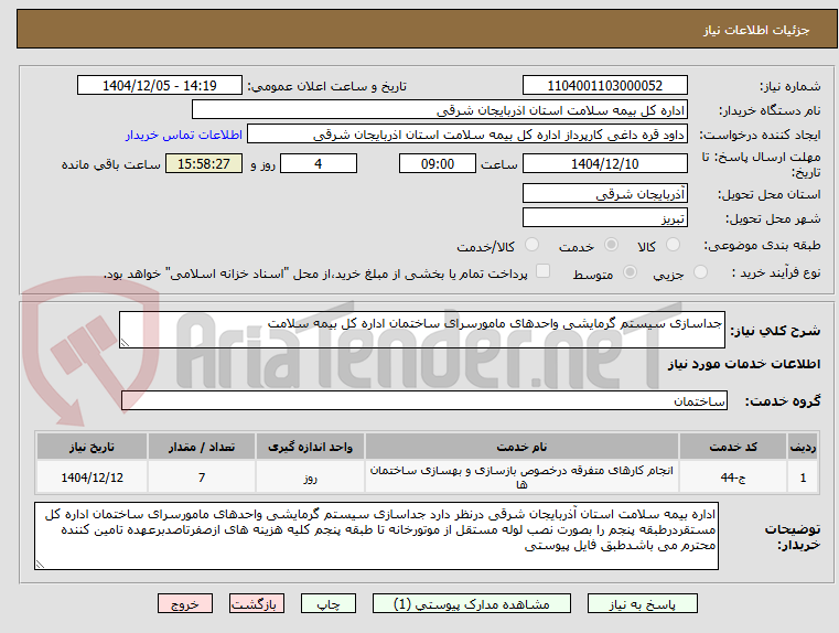 تصویر کوچک آگهی جداسازی سیستم گرمایشی واحدهای مامورسرای ساختمان اداره کل بیمه سلامت 