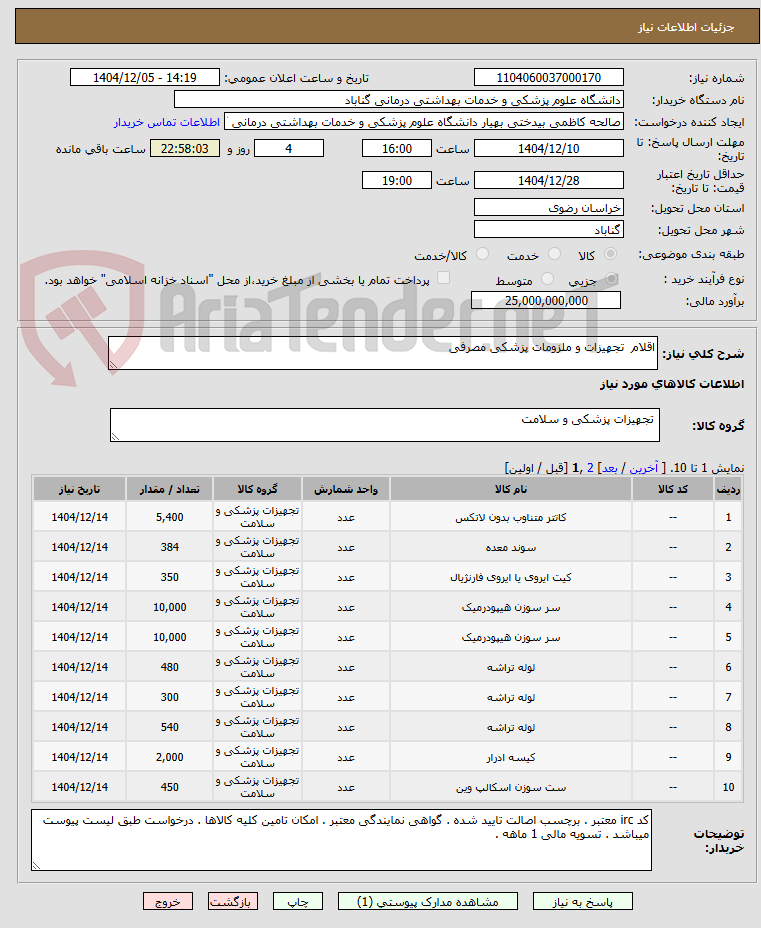تصویر کوچک آگهی اقلام  تجهیزات و ملزومات پزشکی مصرفی
