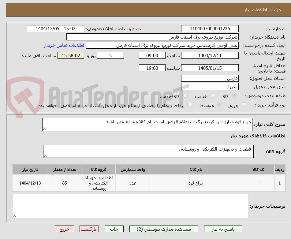 تصویر کوچک آگهی چراغ قوه شارژی-پر کردن برگ استعلام الزامی است-نام کالا مشابه می باشد