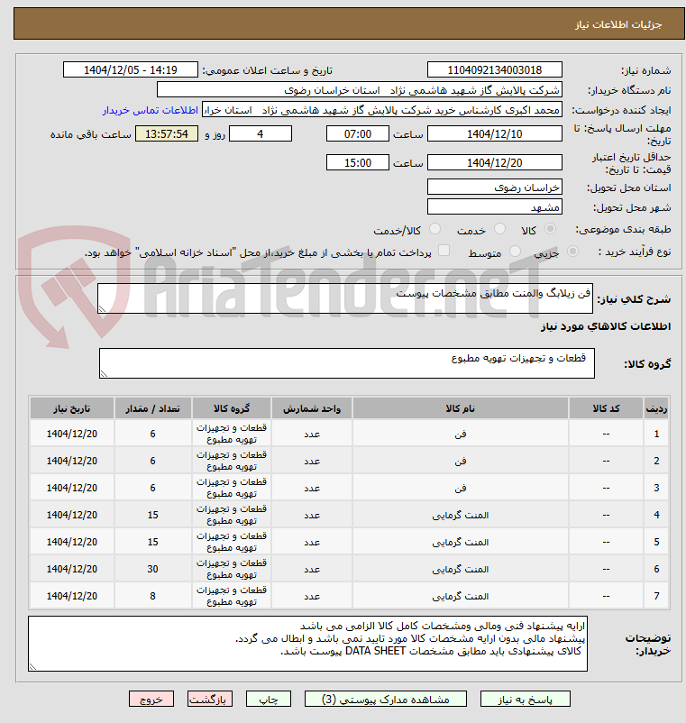 تصویر کوچک آگهی فن زیلابگ والمنت مطابق مشخصات پیوست 